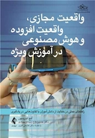 واقعیت مجازی، واقعیت افزوده و هوش مصنوعی در آموزش ویژه